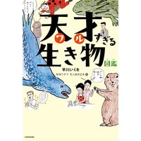 ひかりtvブック 天才すぎる生き物図鑑 ひかりtvブック