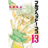 ひかりtvブック フルアヘッド ココ ゼルヴァンス １３ ひかりtvブック