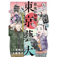 最後の秘境 東京藝大―天才たちのカオスな日常―　4巻（完）