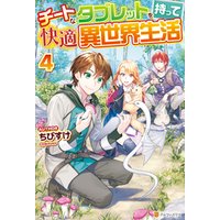 ひかりtvブック チートなタブレットを持って快適異世界生活４ ひかりtvブック
