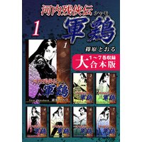 河内残侠伝 軍鶏 シャモ 大合本版 1 １ ７巻収録 電子書籍 ひかりtvブック