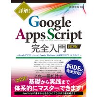 詳解！ Google Apps Script完全入門 ［第3版］～GoogleアプリケーションとGoogle Workspaceの最新プログラミングガイド～