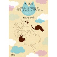 お猫さまズ暮らし。
