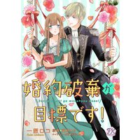 ひかりtvブック 婚約破棄が目標です 2 ひかりtvブック