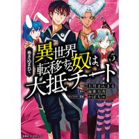 ひかりtvブック 巻き込まれて異世界転移する奴は 大抵チート 6 ひかりtvブック