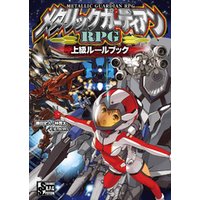 メタリックガーディアンｒｐｇ 上級ルールブック 電子書籍 ひかりtvブック