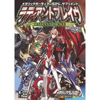 メタリックガーディアンｒｐｇ 上級ルールブック 電子書籍 ひかりtvブック