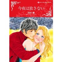 ひかりtvブック 今夜は放さない 分冊 8巻 ひかりtvブック