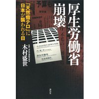 厚生労働省崩壊−「天然痘テロ」に日本が襲われる日