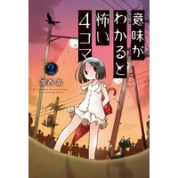 ひかりtvブック 意味がわかると怖い4コマ 2 ひかりtvブック