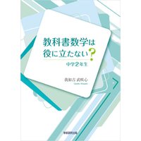ひかりtvブック 教科書数学は役に立たない 中学2年生 ひかりtvブック ひかりtvブック 教科書数学は役に立たない 中学2年生 ひかりtvブック