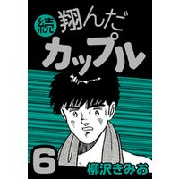 ひかりtvブック 続 翔んだカップル6 ひかりtvブック ひかりtvブック 続 翔んだカップル6 ひかりtvブック