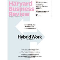 DIAMONDハーバード・ビジネス・レビュー21年8月号