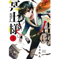 ひかりtvブック 君は冥土様 3 ひかりtvブック ひかりtvブック 君は冥土様 3 ひかりtvブック