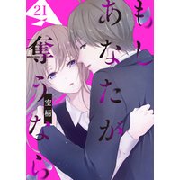 ひかりtvブック もし あなたが奪うなら 単話版 ２１ ひかりtvブック