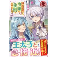 ひかりtvブック 電子限定版 婚約破棄をした令嬢は我慢を止めました 2 ひかりtvブック