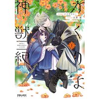 ひかりtvブック かくりよ神獣紀 異世界で 神様のお医者さんはじめます １ ひかりtvブック