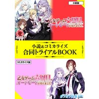 ひかりtvブック 乙女ゲーム六周目 オートモードが切れました 小説 コミカライズ合同トライアルbook ひかりtvブック ひかりtvブック 乙女ゲーム六周目 オートモードが切れました 小説 コミカライズ合同トライアルbook ひかりtvブック