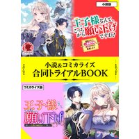 ひかりtvブック 王子様なんて こっちから願い下げですわ 追放された元悪役令嬢 魔法の力で見返します 小説 コミカライズ合同トライアルbook ひかりtvブック