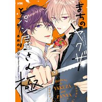 ひかりtvブック まちのヤクザとパン屋さん 電子単行本 ２ ひかりtvブック