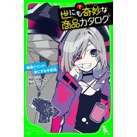 ひかりtvブック 世にも奇妙な商品カタログ ８ 夢デザイナー 景色つきマド他 ひかりtvブック