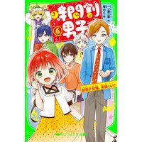 ひかりtvブック 時間割男子 ６ 新男子登場 英語くん ひかりtvブック