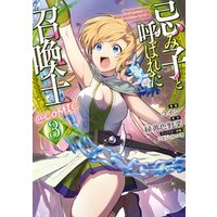 ひかりtvブック 忌み子と呼ばれた召喚士 Comic 第3巻 ひかりtvブック