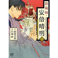 ひかりtvブック 陰陽師 安倍晴明 電子単行本 3 ひかりtvブック ひかりtvブック 陰陽師 安倍晴明 電子単行本 3 ひかりtvブック
