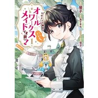 ひかりtvブック ヒロイン 聖女 いいえ オールワークスメイドです 誇 Comic 第1巻 ひかりtvブック ひかりtvブック ヒロイン 聖女 いいえ オールワークスメイドです 誇 Comic 第1巻 ひかりtvブック