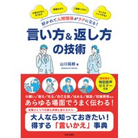ひかりtvブック 好かれて人間関係がラクになる 言い方 返し方の技術 ひかりtvブック