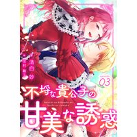 ひかりtvブック 不埒な貴公子の甘美な誘惑 3 ひかりtvブック