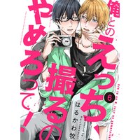 ひかりtvブック 俺とのえっち 撮るのやめろって ６ ひかりtvブック