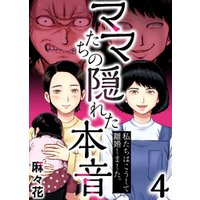 ママたちの隠れた本音 私たちはこうして離婚しました 5 電子書籍 ひかりtvブック ママたちの隠れた本音 私たちはこうして離婚しました 5 電子書籍 ひかりtvブック