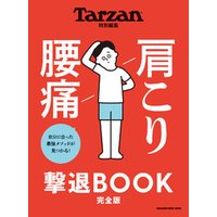 Tarzan特別編集 肩こり 腰痛 撃退BOOK 完全版