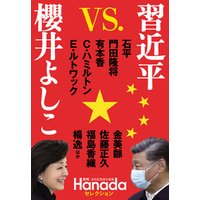 習近平 VS.櫻井よしこ(月刊Hanadaセレクション)