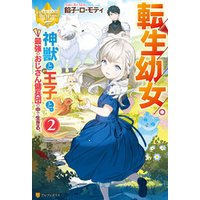 ひかりtvブック 転生幼女 神獣と王子と 最強のおじさん傭兵団の中で生きる 2 ひかりtvブック