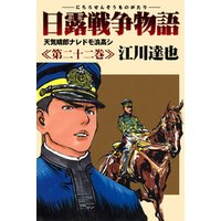 日露戦争物語 22