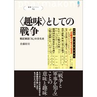 叢書パルマコン04 〈趣味〉としての戦争 戦記雑誌『丸』の文化史