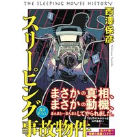 ひかりtvブック スリーピング事故物件 ひかりtvブック