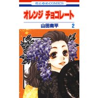 ひかりtvブック 期間限定 無料お試し版 オレンジ チョコレート 2巻 ひかりtvブック ひかりtvブック 期間限定 無料お試し版 オレンジ チョコレート 2巻 ひかりtvブック