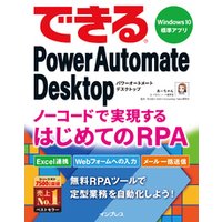 できるPower Automate Desktop ノーコードで実現するはじめてのRPA