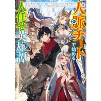 ひかりtvブック 人脈チートで始める人任せ英雄譚 国王に 腰巾着 と馬鹿にされ 勇者パーティを追放されたので 他国で仲間たちと冒険することにした 勇者パーティが制御不能で大暴れしてるらしいけど知らん ひかりtvブック