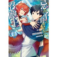 ひかりtvブック 期間限定 試し読み増量版 忌み子と呼ばれた召喚士 Comic 第1巻 ひかりtvブック