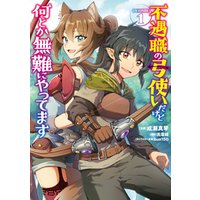 ひかりtvブック 期間限定 試し読み増量版 不遇職の弓使いだけど何とか無難にやってます Comic 第1巻 ひかりtvブック