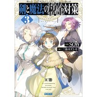 ひかりtvブック 剣と魔法の税金対策 ３ ひかりtvブック