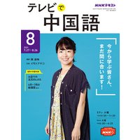 ひかりtvブック ｎｈｋテレビ テレビで中国語 21年8月号 ひかりtvブック