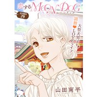 花ゆめAi　恋するMOON DOG　story29