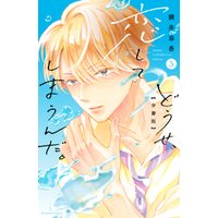 どうせ 恋してしまうんだ 分冊版 5 電子書籍 ひかりtvブック どうせ 恋してしまうんだ 分冊版 5 電子書籍 ひかりtvブック