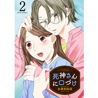 ひかりtvブック 死神さんに口づけ 2 ひかりtvブック