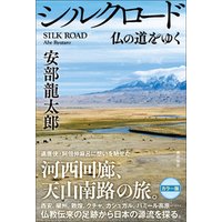 ひかりtvブック シルクロード 仏の道をゆく ひかりtvブック